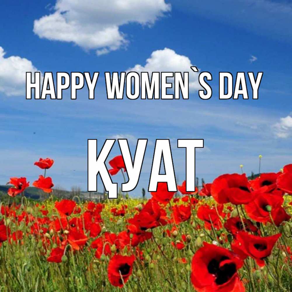 Greetings card с именем, ҚУАТ happy women`s day международный женский день 1 Greetings with text for free download 